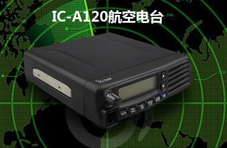 IC-A120信道模式和VFO模式区别