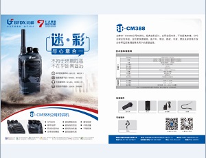 BFDX BF-CM388公网对讲机中文彩页下载