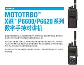 MOTOTRBO XiR P6600I/P6620I系列数字对讲机中文彩页下载