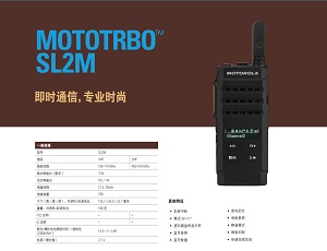 MOTOTRBO SL2M对讲机中文彩页下载