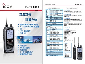ICOM IC-R30手持式接收机中文彩页下载