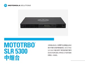 MOTOTRBO SLR5300中继台中文彩页下载