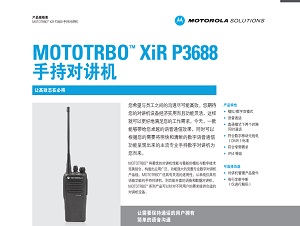 MOTOTRBO XiR P3688数字对讲机中文彩页下载