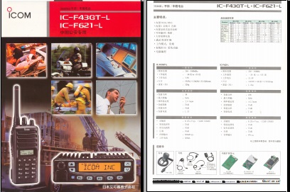 ICOM IC-F43GT-L对讲机/F621-L车载台中文彩页下载