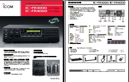 ICOM IC-FR3000/FR4000中继台中文彩页下载