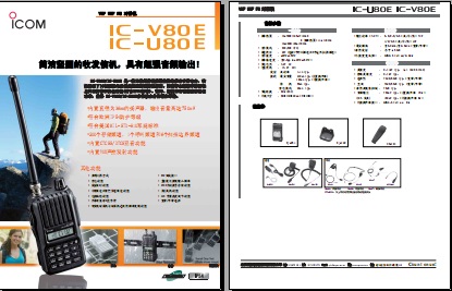 ICOM IC-U80E/V80E对讲机中文彩页下载