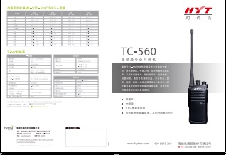 Hytera TC-560对讲机中文彩页下载