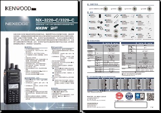 KENWOOD NX-3220-C/3320-C数字对讲机中文彩页下载