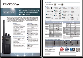 KENWOOD NX-3220-C3/3320-C3数字对讲机中文彩页下载
