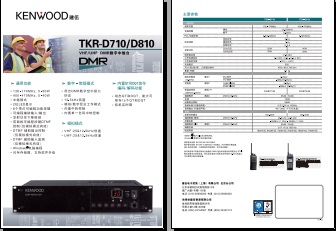 KENWOOD TKR-D710/D810数字中继台中文彩页下载