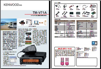 KENWOOD TM-V71A车载台中文彩页下载