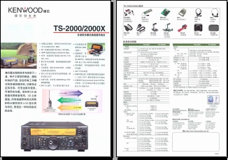 KENWOOD TS-2000/2000X多波段电台中文彩页下载