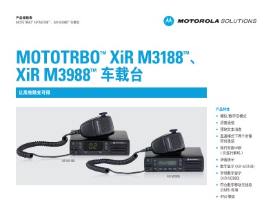 MOTOTRBO XiR M3188/XiR3988数字车载台中文彩页下载