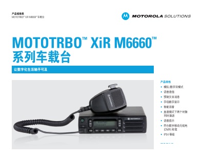 MOTOTRBO XiR M6660数字车载台中文彩页下载