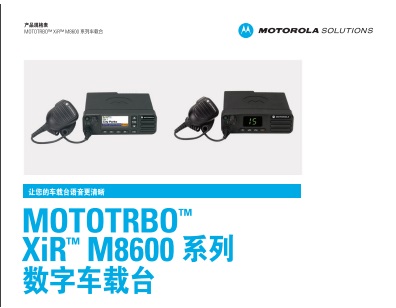 MOTOTRBO XiR M8600系列数字车载台中文彩页下载