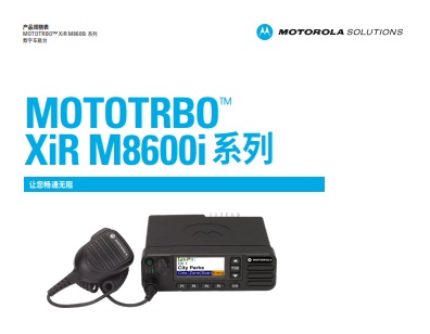 MOTOTRBO XiR M8600I系列数字车载台中文彩页下载