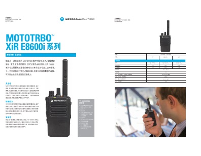 MOTOTRBO XiR E8600I系列数字对讲机中文彩页下载