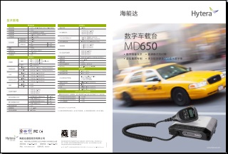 Hytera MD650车载台中文彩页下载