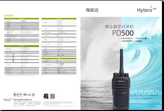 Hytera PD500对讲机中文彩页下载