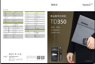 Hytera TD350对讲机中文彩页下载