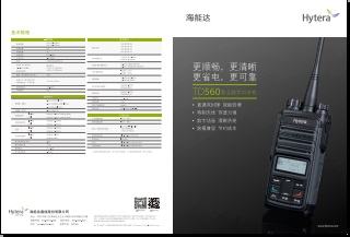 Hytera TD560对讲机中文彩页下载