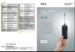 Hytera X1E对讲机中文彩页下载