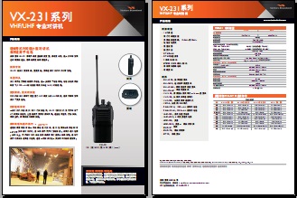 VERTEX VX-231对讲机中文彩页下载