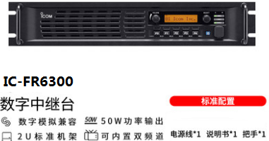 新一代NXDN IC-FR5300，FR6300 中继台