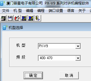 普星国产对讲机PX-V9 v1.1中英写频软件