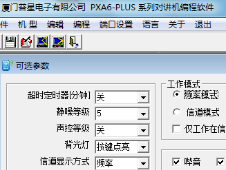 普星国产对讲机PX-A6PLUS V1.3中英写频软件