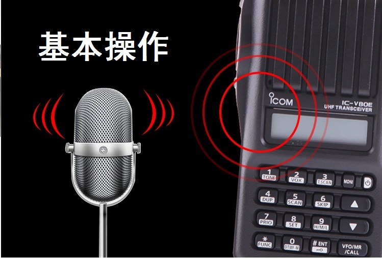 ICOM IC-V80E基本操作说明