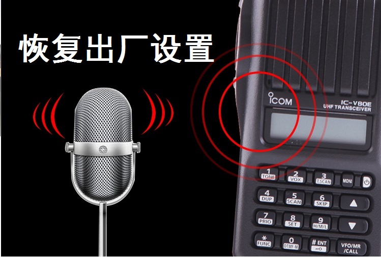 ICOM IC-V80E恢复出厂设置