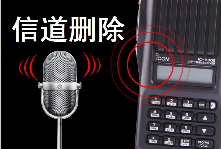 ICOM IC-V80E中文说明 信道删除操作