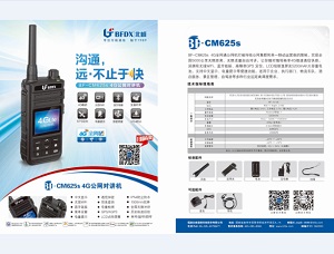 BFDX BF-CM625S公网对讲机中文彩页下载