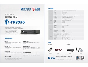 BFDX BF-TR8050数字中继台中文彩页下载