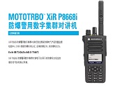 MOTOTRBO XIR P8668I防爆警用数字集群手持机中文彩页下载