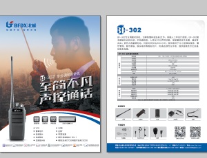 BFDX BF-302对讲机中文彩页下载