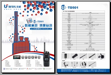 BFDX BF-TD501数字对讲机中文彩页下载
