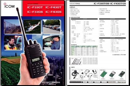 ICOM IC-F43GT/F33GT/F43GS/F33GS对讲机中文彩页下载