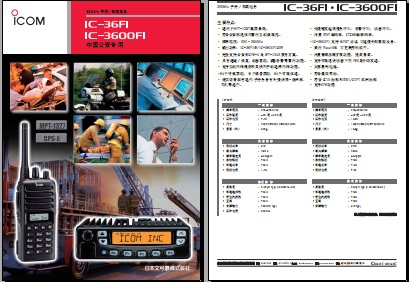 ICOM IC-36FI手持机/IC-3600FI车载台中文彩页下载