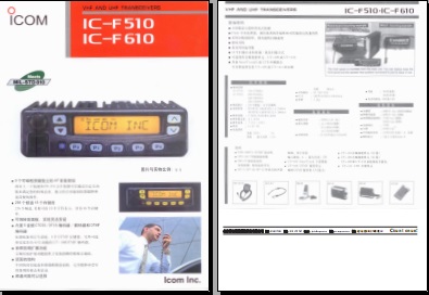 ICOM IC-F510/F610对讲机中文彩页下载