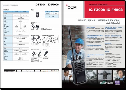 ICOM IC-F3008/F4008对讲机中文彩页下载