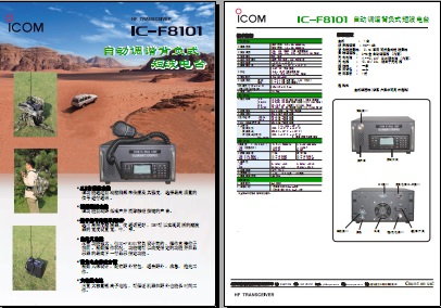 ICOM IC-F8101背负式短波电台中文彩页下载