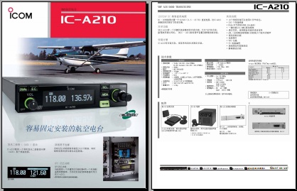 ICOM IC-A210航空车载台中文彩页下载
