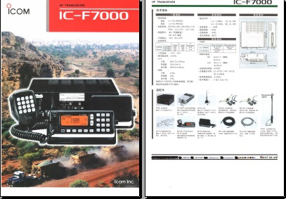 ICOM IC-F7000短波电台中文彩页下载