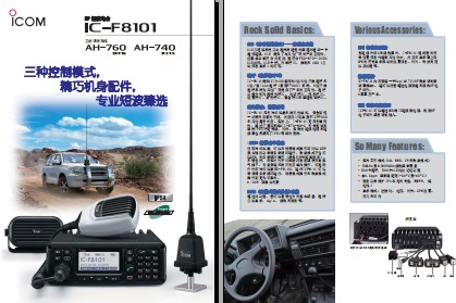 ICOM IC-F8101短波电台中文彩页下载