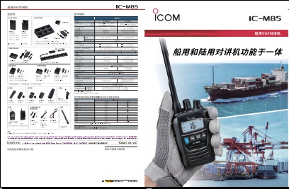 ICOM IC-M85海事电台中文彩页下载