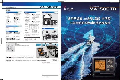 ICOM MA-500TR海事AIS接收机中文彩页下载