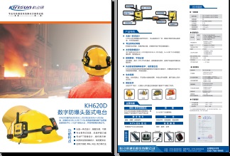 Kirisun KH620D数字头盔式电台中文彩页下载