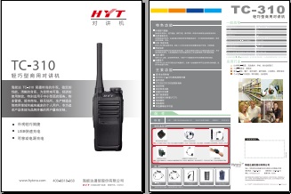 Hytera TC-310对讲机中文彩页下载